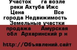 Участок 1,5 га возле реки Ахтуба Ижс  › Цена ­ 3 000 000 - Все города Недвижимость » Земельные участки продажа   . Амурская обл.,Архаринский р-н